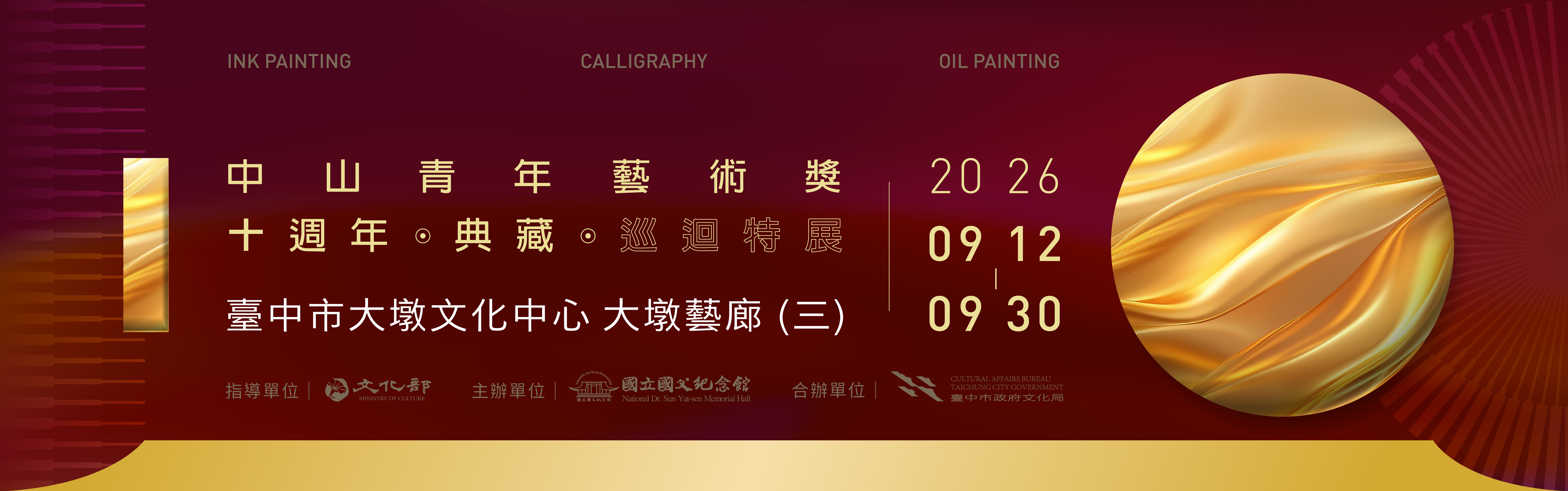 「中山青年藝術獎十週年典藏巡迴特展」