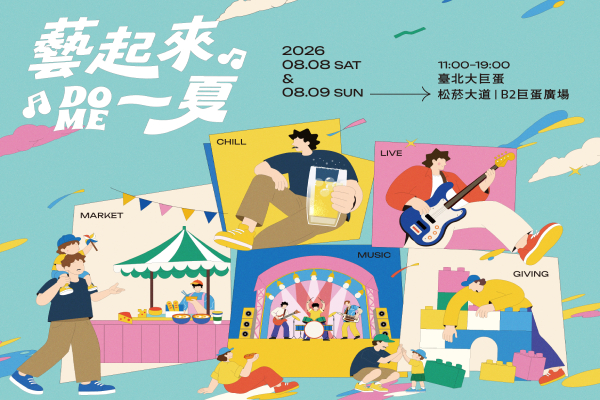 【藝起來 Dome 一夏】