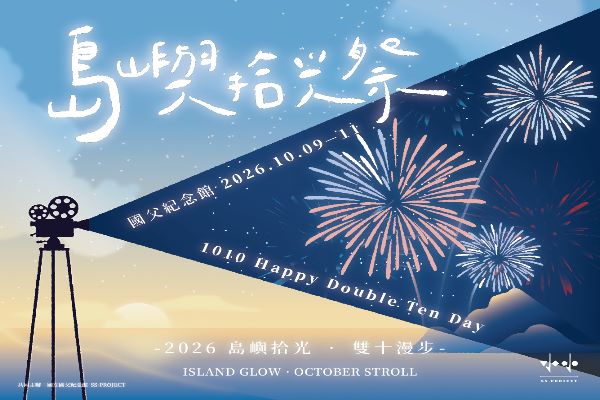 國館好森活  藝文漫步市集—島嶼拾光．雙十漫步