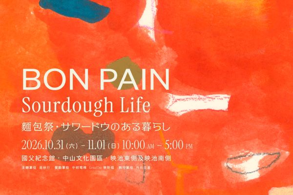2026Bon Pain - Sourdoghlife 苗林麵包祭