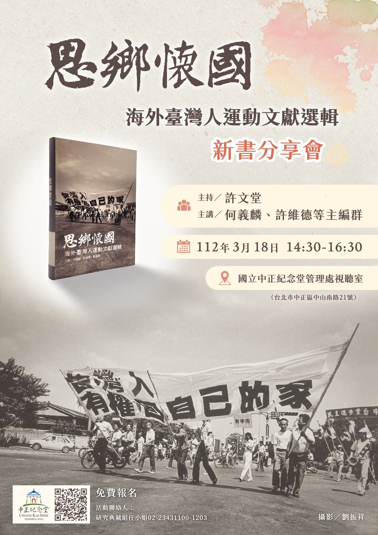 《思鄉懷國：海外臺灣人運動文獻選輯》新書分享會活動內容資訊
