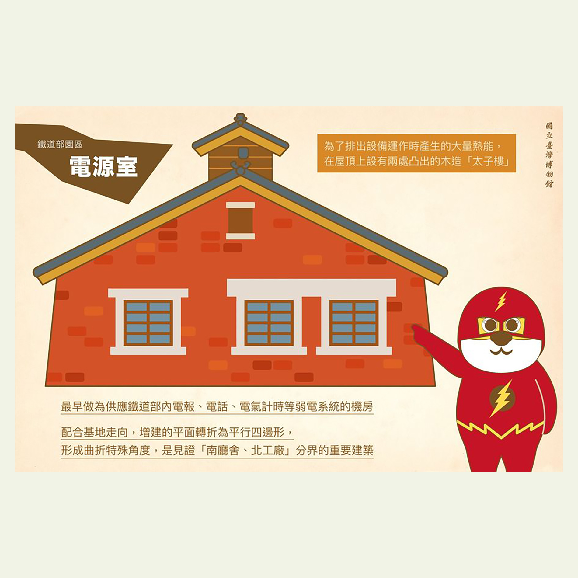 【虎寶日記178】來去鐵道部園區 電源室