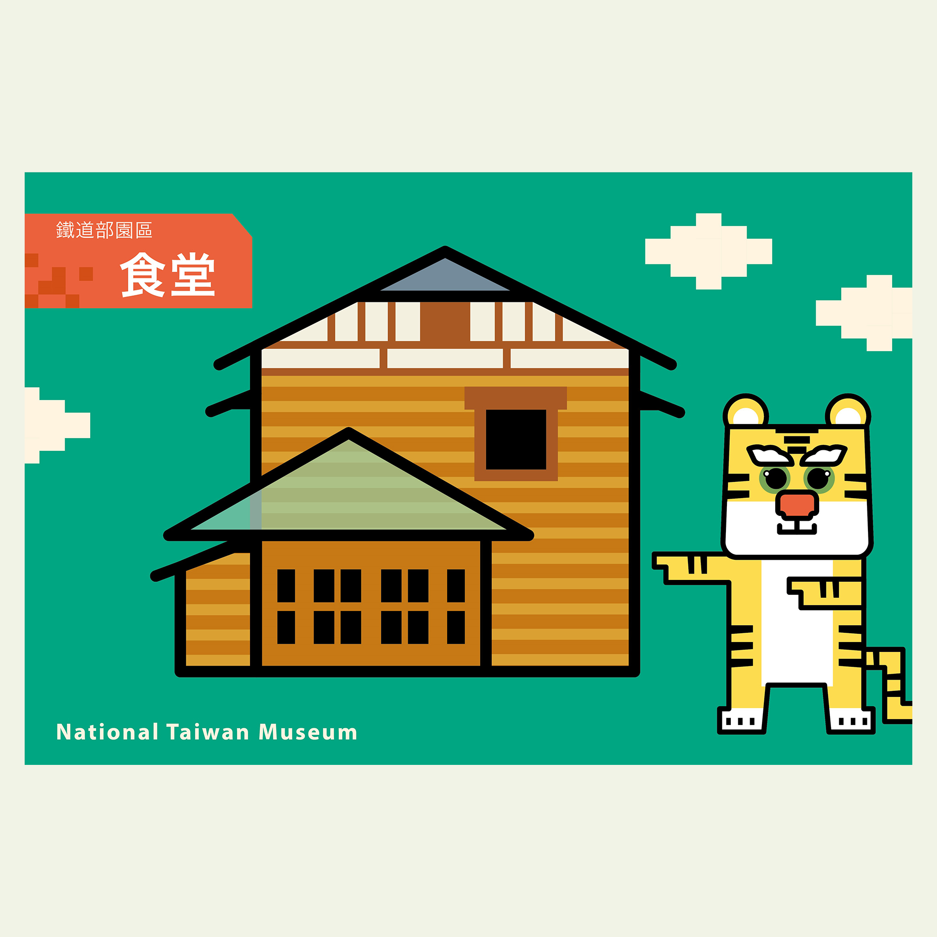 【虎寶日記179】 來去鐵道部園區|食堂