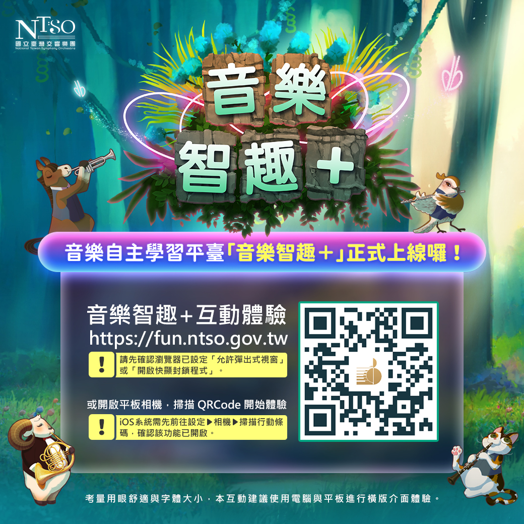 NTSO「音樂智趣+」音樂互動遊戲活動內容資訊