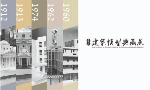 臺灣建築模型典藏展圖片