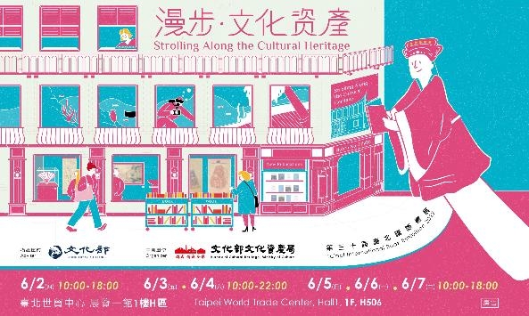 漫步‧文化資產─第30屆臺北國際書展參展計畫圖片