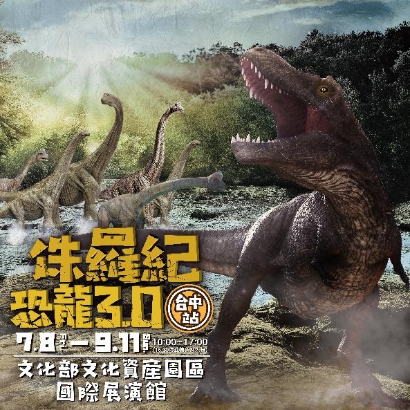 侏羅紀X恐龍3.0 臺中站