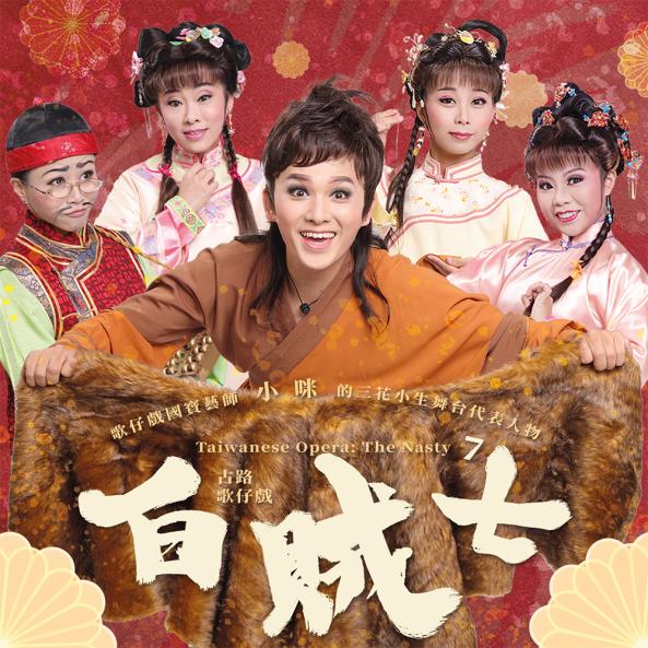 中華王金櫻傳統文化藝術「迎神納福、看好戲！」陪你過新年