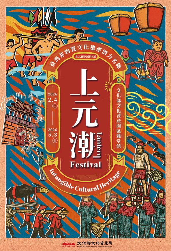 上元潮－臺灣非物質文化遺產潛力名錄「上元節民俗」特展