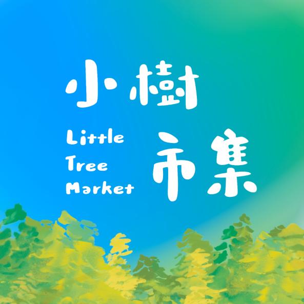 小樹市集in台中