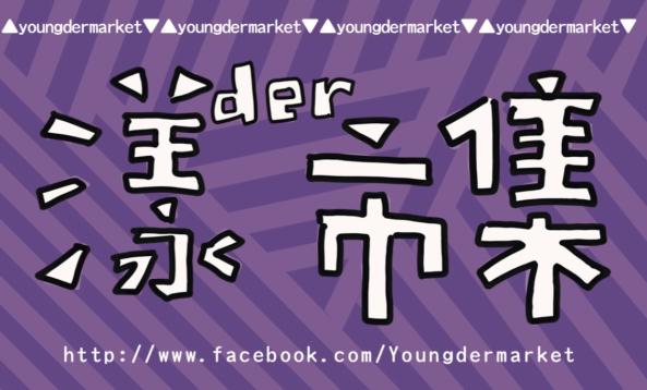 「漾der市集」-漾der小孩二手市集