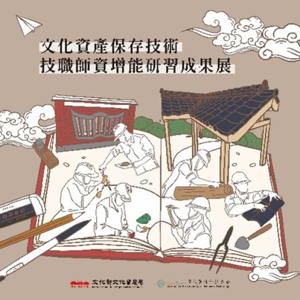 文化資產保存技術技職師資增能研習成果展