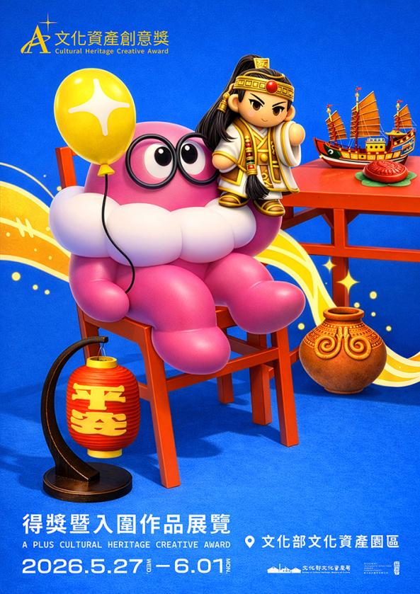 2026年A+文化資產創意獎 得獎暨入圍作品展覽