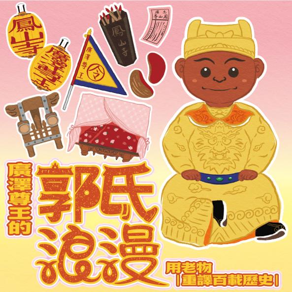 廣澤尊王的郭氏浪漫-用老物|重譯百載歷史|