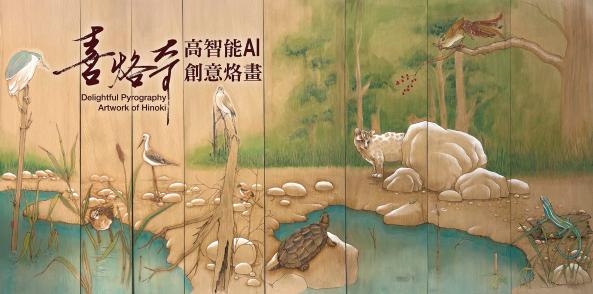 喜烙奇~AI創意烙畫展