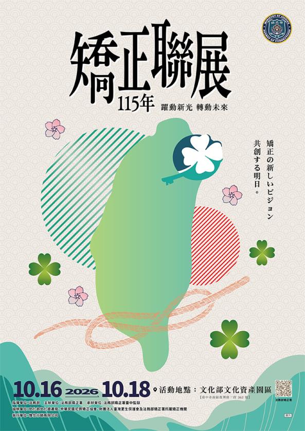 115矯正聯展