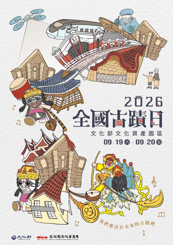 2026年全國古蹟日活動
