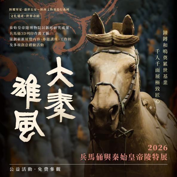 大秦雄風～兵馬俑與秦始皇帝陵特展