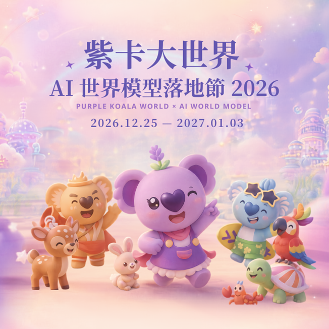 紫卡大世界2026－AI世界模型落地節