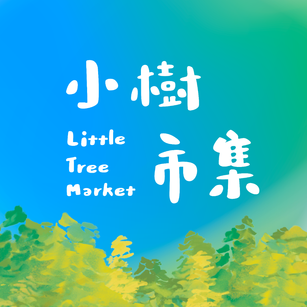 小樹市集in台中
