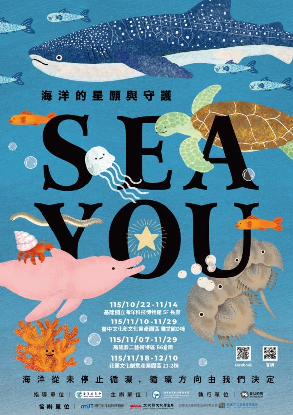 「SEA YOU 海洋的星願與守護」