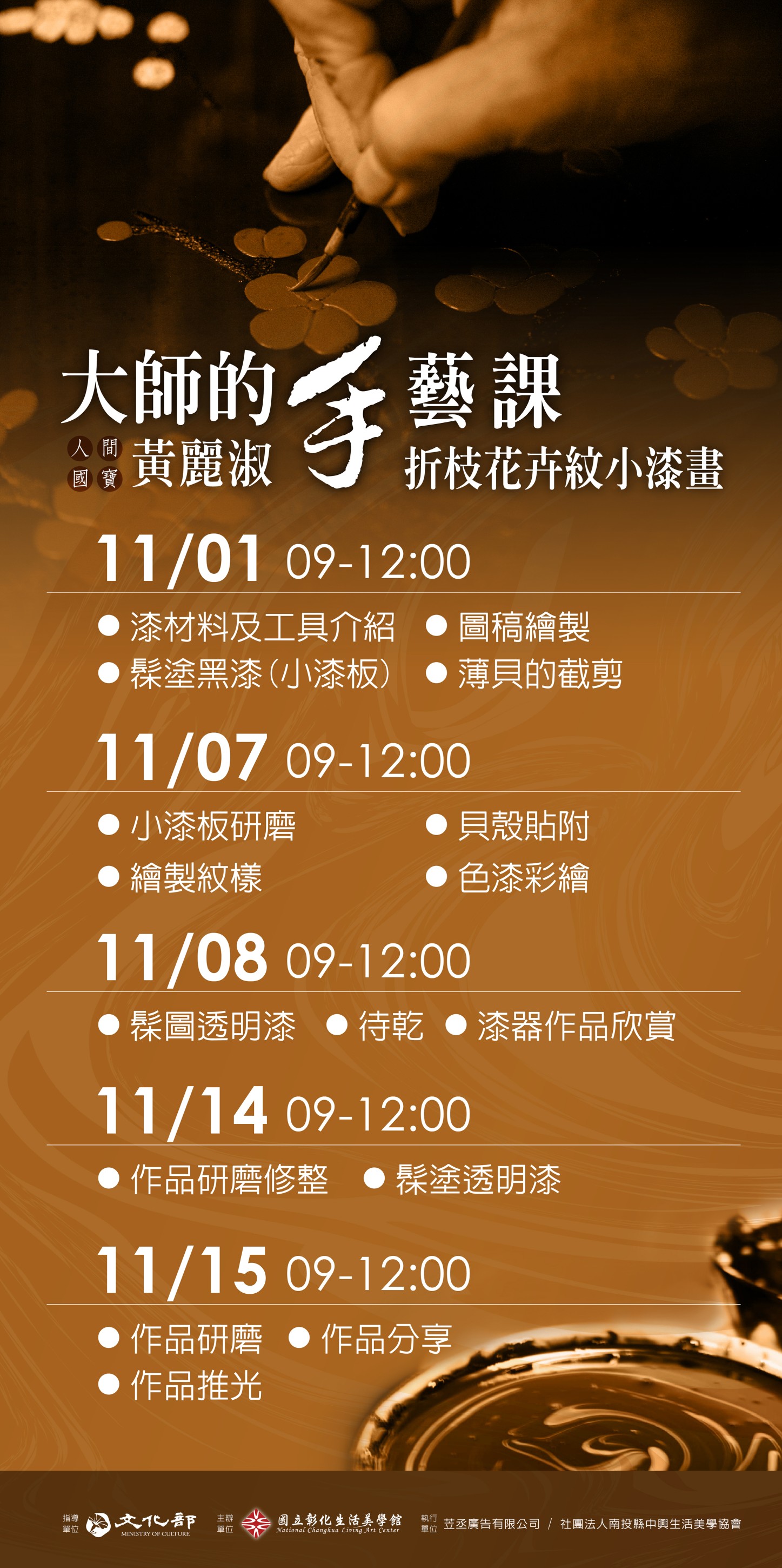 大師的手藝課-漆藝大師黃麗淑(人間國寶)活動內容資訊