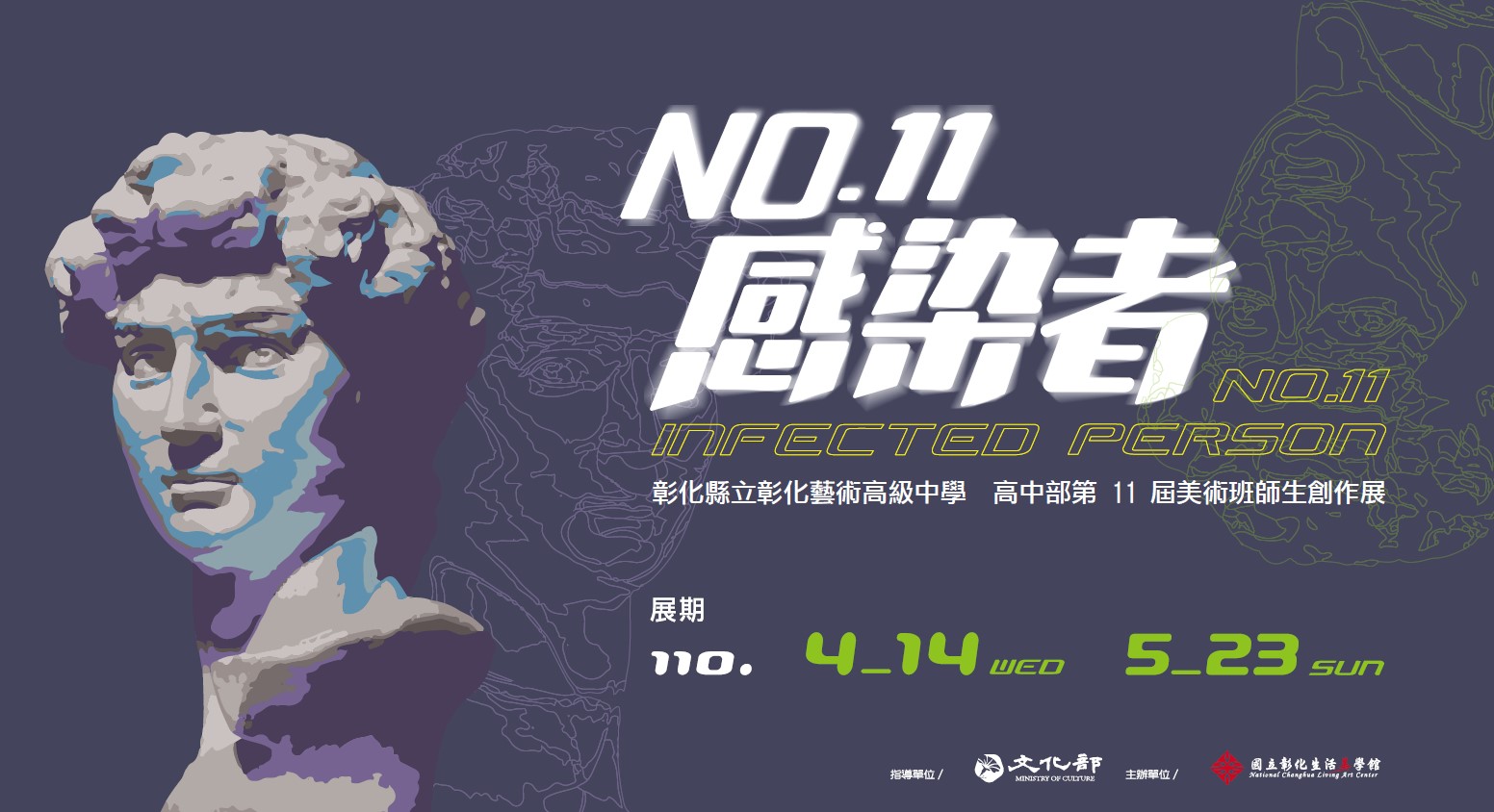 NO.11感染者─彰化藝術高中第11屆美術班師生創作聯展活動內容資訊