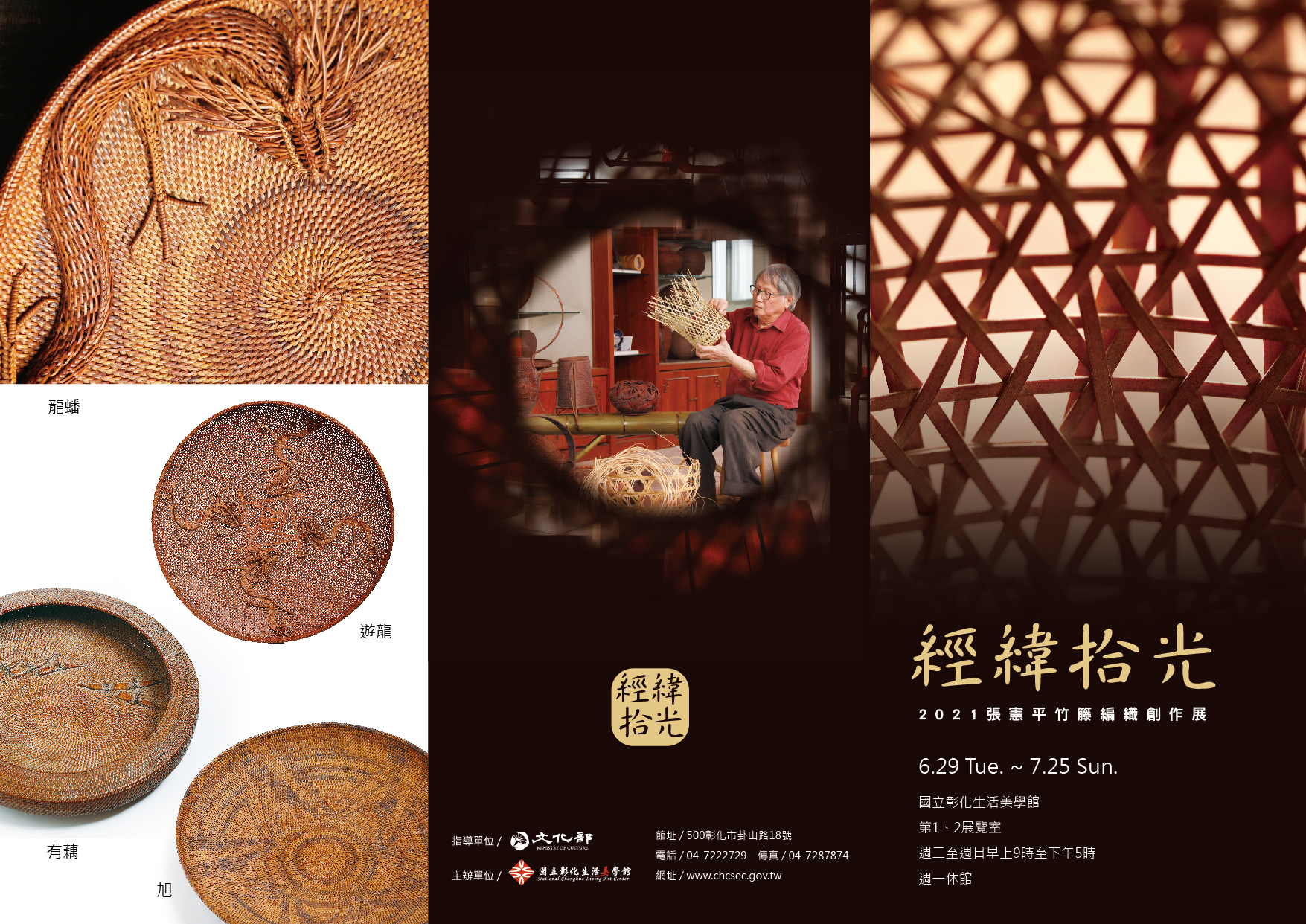 經緯拾光─2021張憲平竹籐編織創作展活動內容資訊