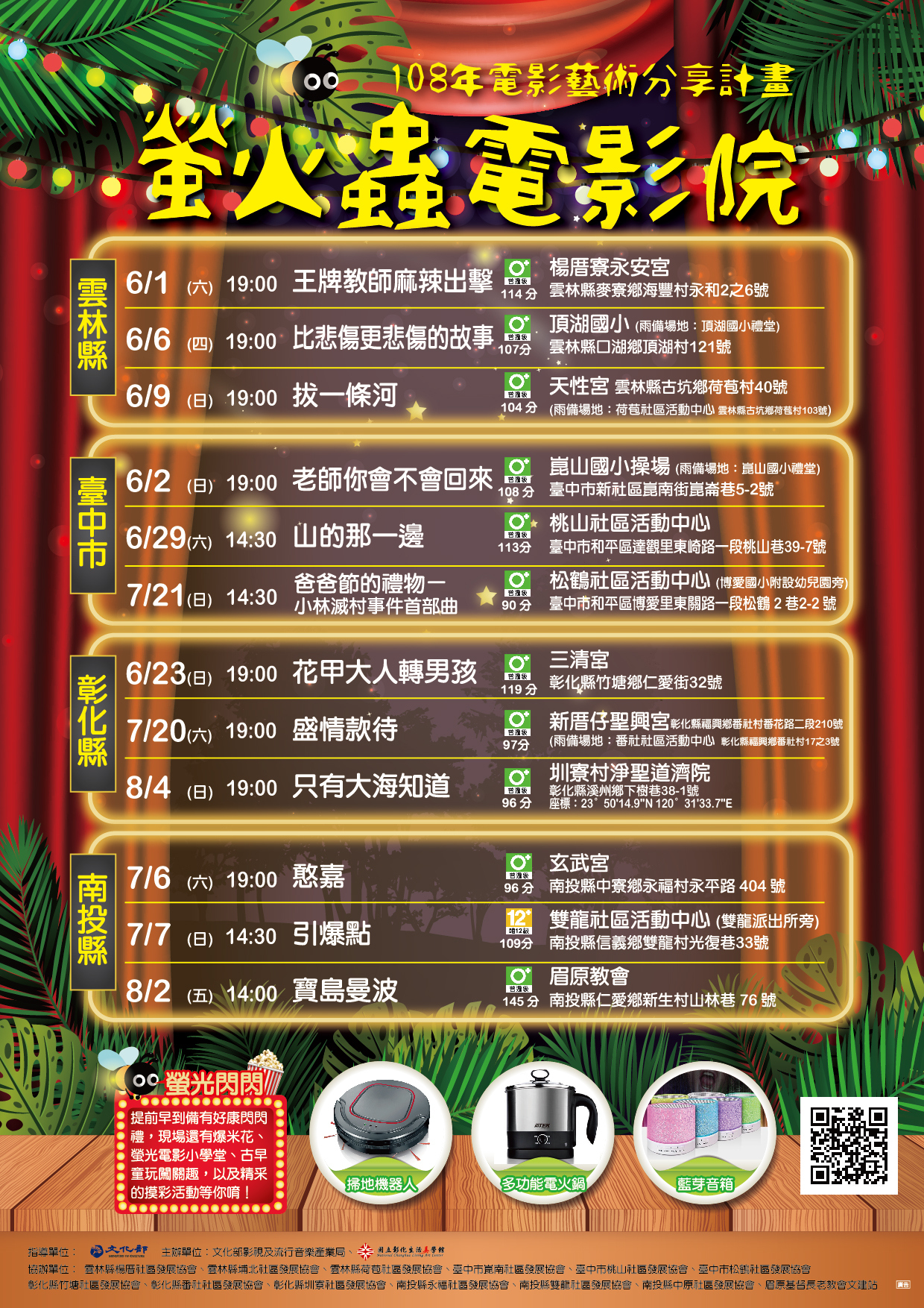 108年「電影藝術分享計畫-螢火蟲電影院」活動內容資訊