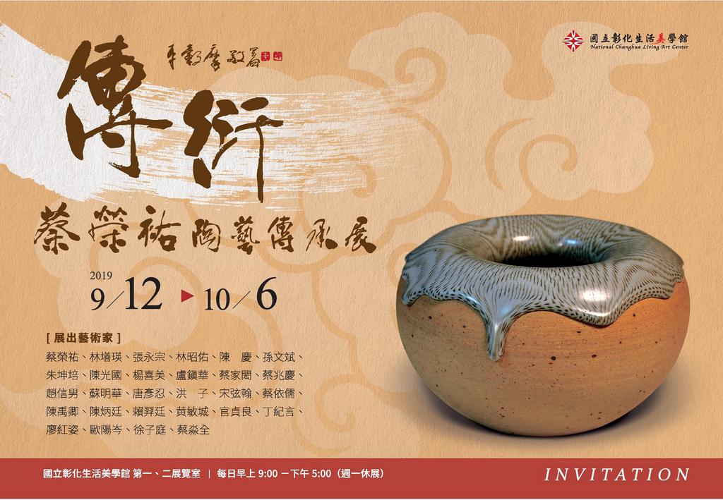 傳衍-蔡榮祐陶藝傳承展活動內容資訊