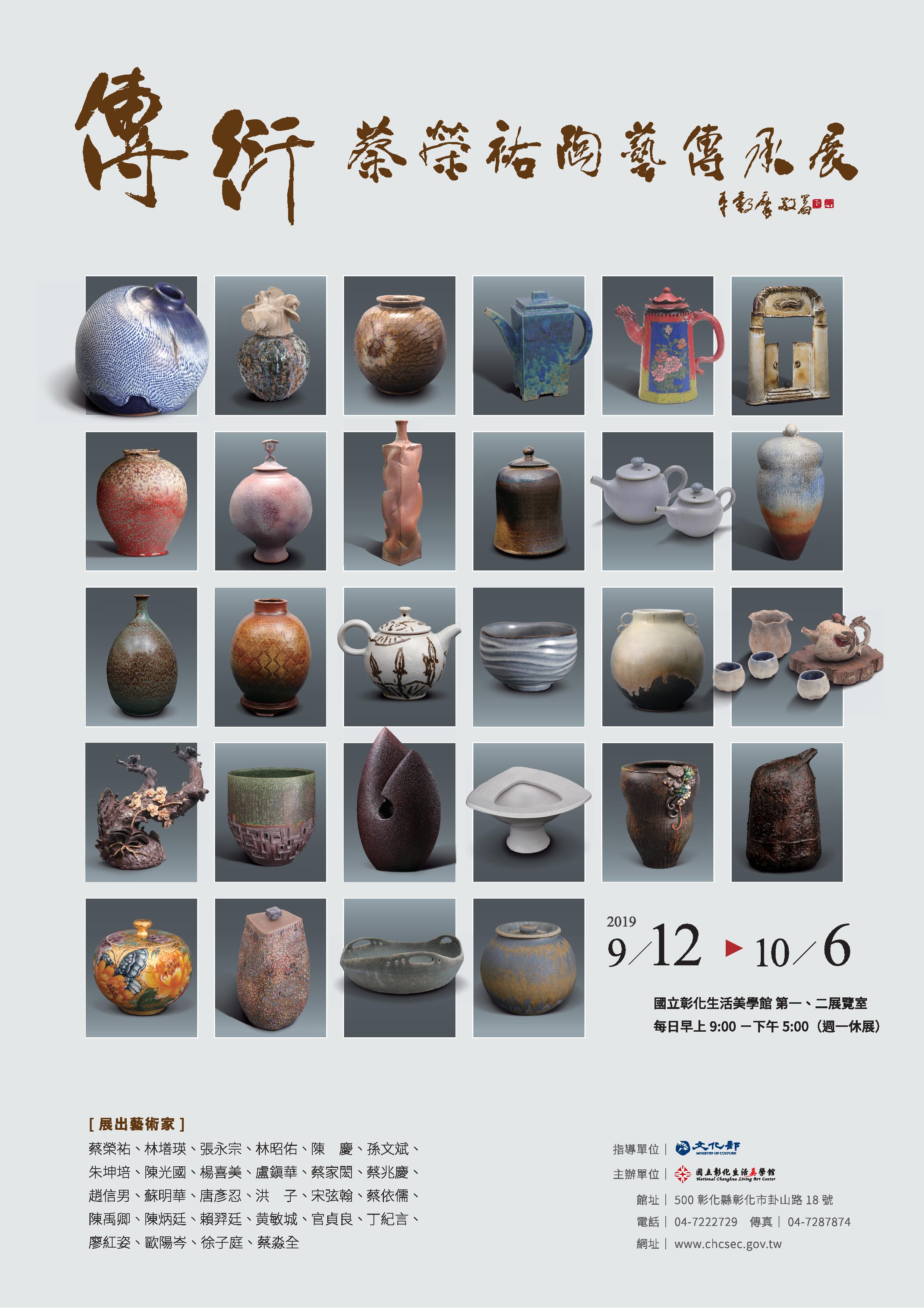 傳衍-蔡榮祐陶藝傳承展活動內容資訊