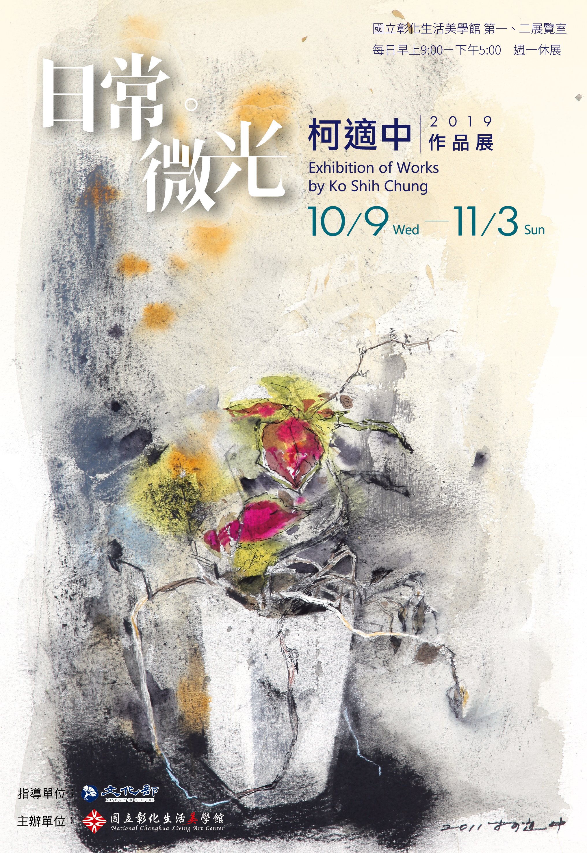 日常․微光-柯適中作品展2019活動內容資訊