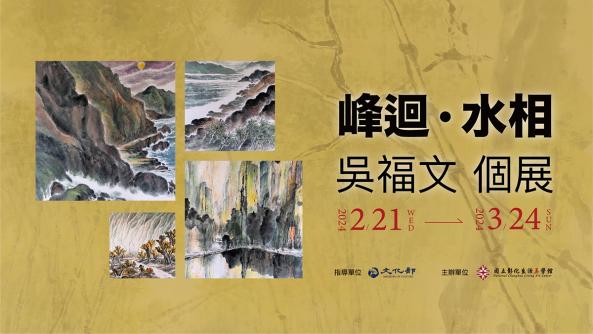 「『峰迴．水相』吳福文個展」於彰化生活美學館展出