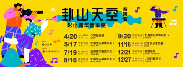 2025卦山天空音樂會系列活動