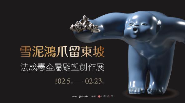 法成憲金屬雕塑創作展-雪泥鴻爪留東坡展圖片