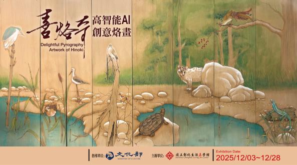 喜烙奇-高智能AI創意烙畫