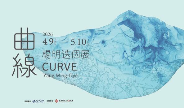 「曲線  楊明迭個展」藝術家現場導覽