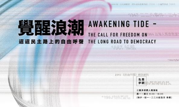 覺醒浪潮-迢迢民主路上的自由呼聲特展(免費參觀)圖片