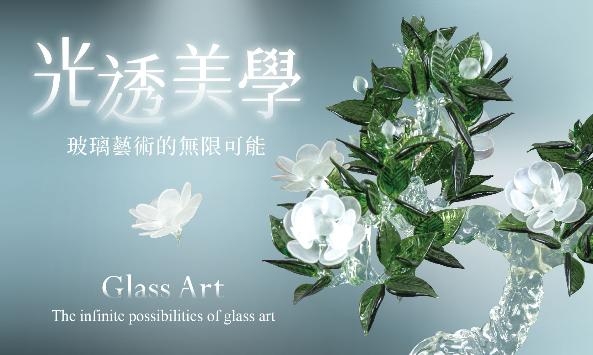 光透美學–玻璃藝術的無限可能(免費參觀)圖片