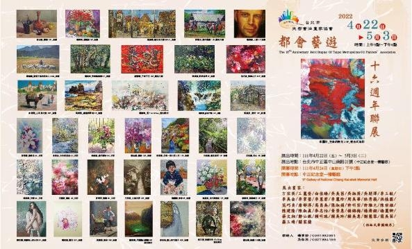 都會藝遊十六週年聯展 以畫筆呈現多元且精彩萬分的台灣新風貌(免費參觀)