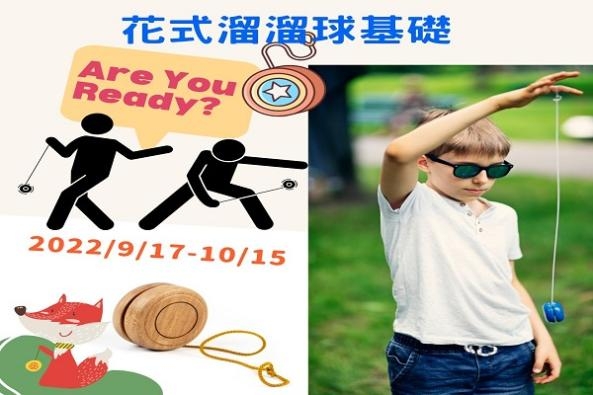 【短期班】花式溜溜球(適1-6年級)圖片