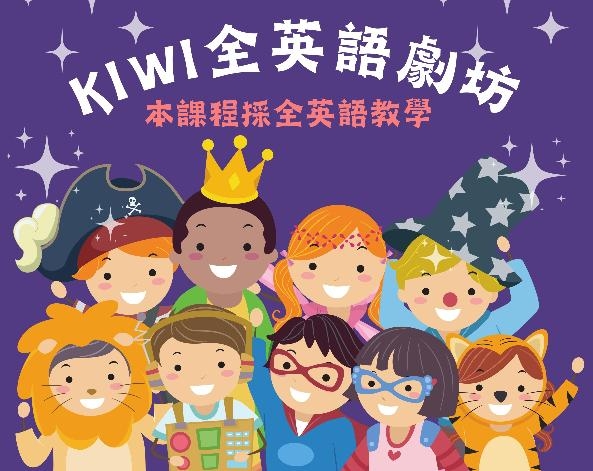 KiWi全英語劇坊(適5-9年級)圖片
