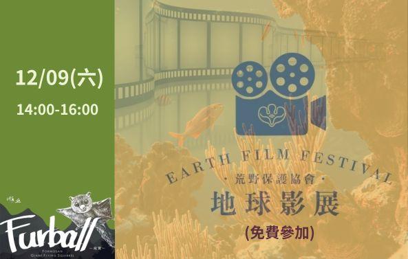 2023地球影展-《地球的孤兒：台灣的精靈II-飛寶》
