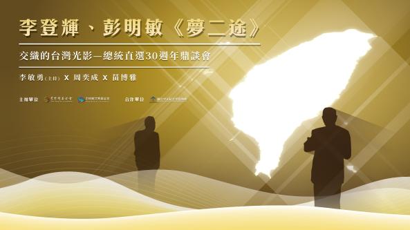 「李登輝、彭明敏《夢二途》交織的台灣光影─總統直選30週年鼎談會」|&nbsp;&nbsp;李敏勇(主持)&times;周奕成&times;苗博雅