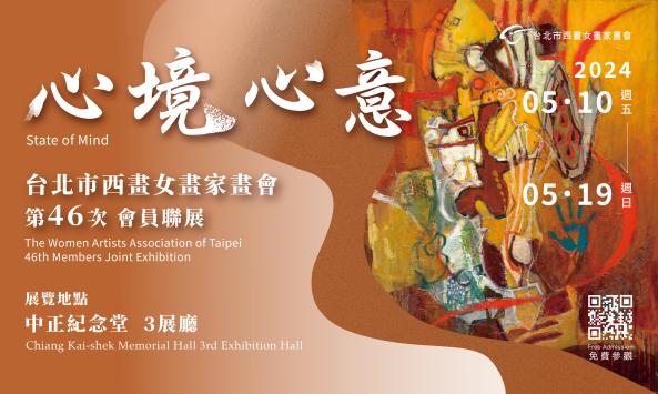 心境心意-台北市西畫女畫家畫會第46次會員聯展(免費參觀)