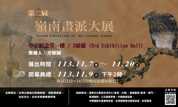 第二屆嶺南畫派大展(免費參觀)