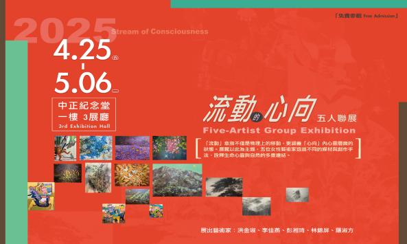 流動的心向—五人聯展(免費參觀)