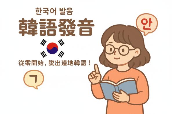 韓語發音輕鬆學【新開班】