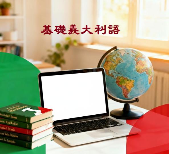 基礎義大利語(一)【新開班】