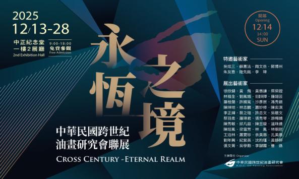 永恆之境 - 中華民國跨世紀油畫研究會聯展 (免費參觀)